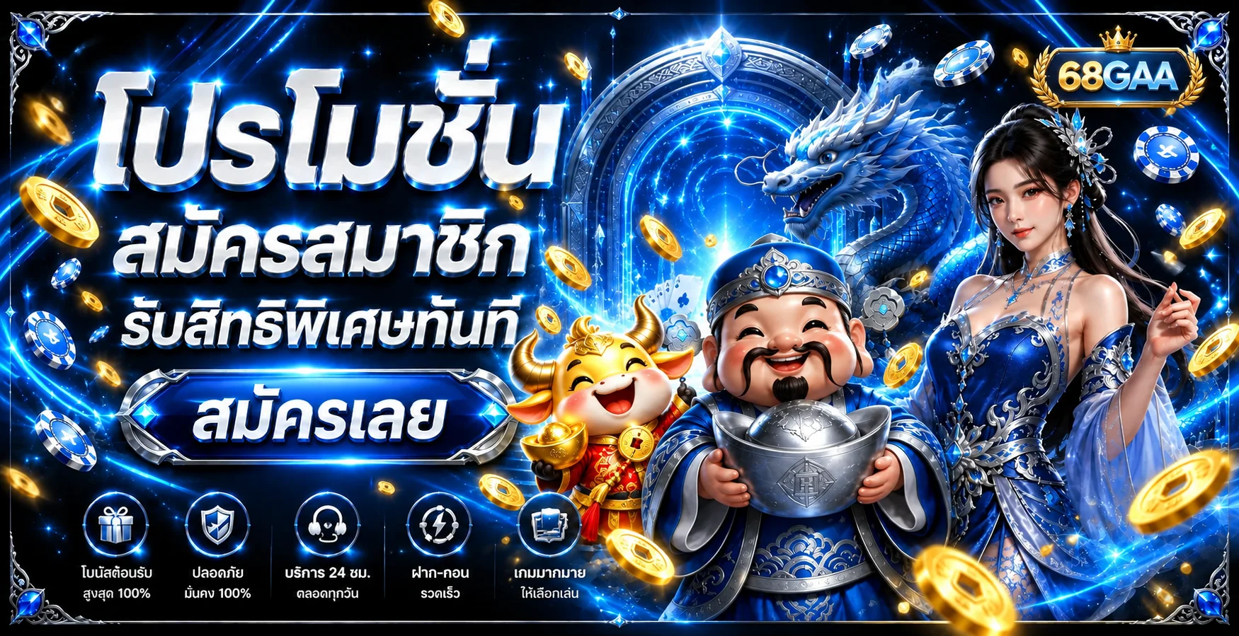68GAA เว็บตรง ทางเข้า สมัคร ฝากถอนออโต้ 24 ชม.