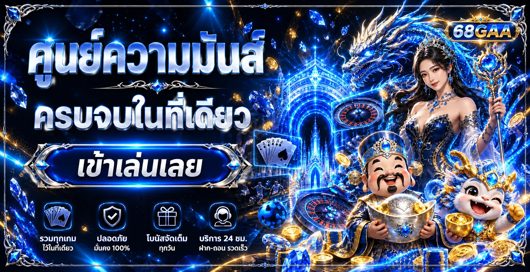 ศูนย์รวมเมนูเกมและบริการ 68GAA บนหน้าเดียว