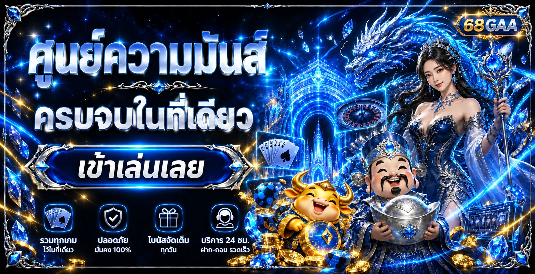 68GAA เว็บตรง ทางเข้า สมัคร ฝากถอนออโต้ 24 ชม.